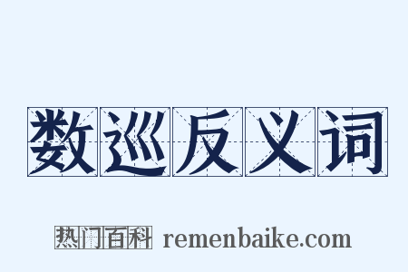 数巡反义词是什么意思的图片